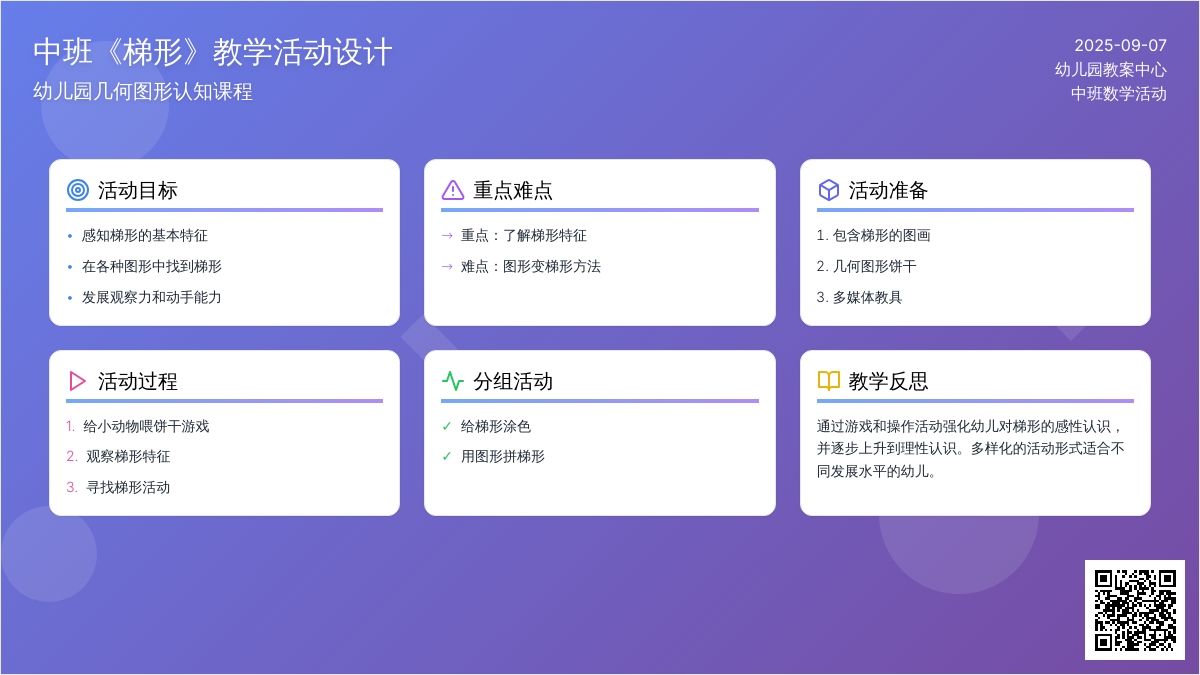 幼儿园中班教案《梯形》