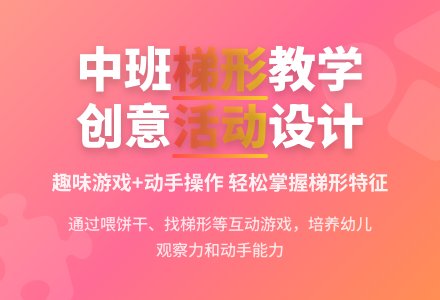 幼儿园中班教案《梯形》-幼师课件网