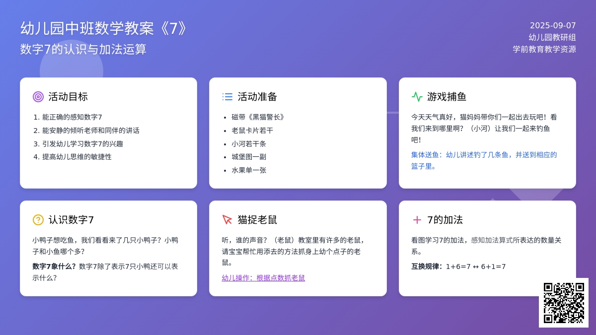 幼儿园中班教案《7》