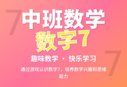 幼儿园中班教案《7》-幼师课件网