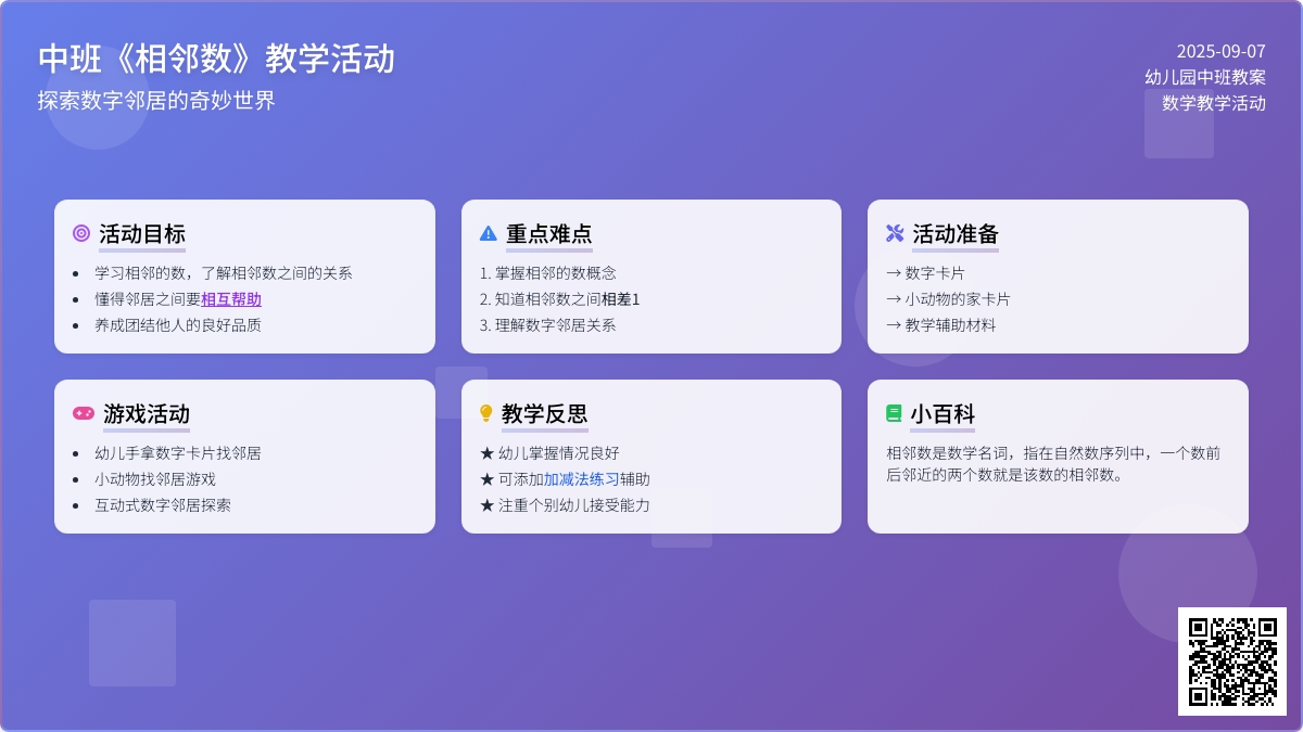 幼儿园中班教案《相邻数》