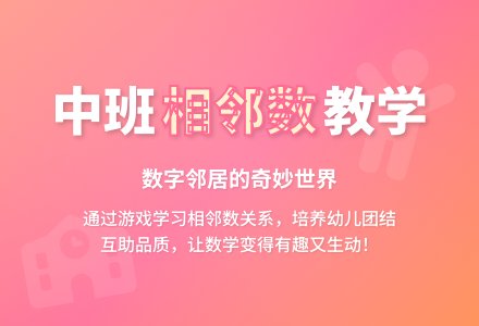 幼儿园中班教案《相邻数》-幼师课件网