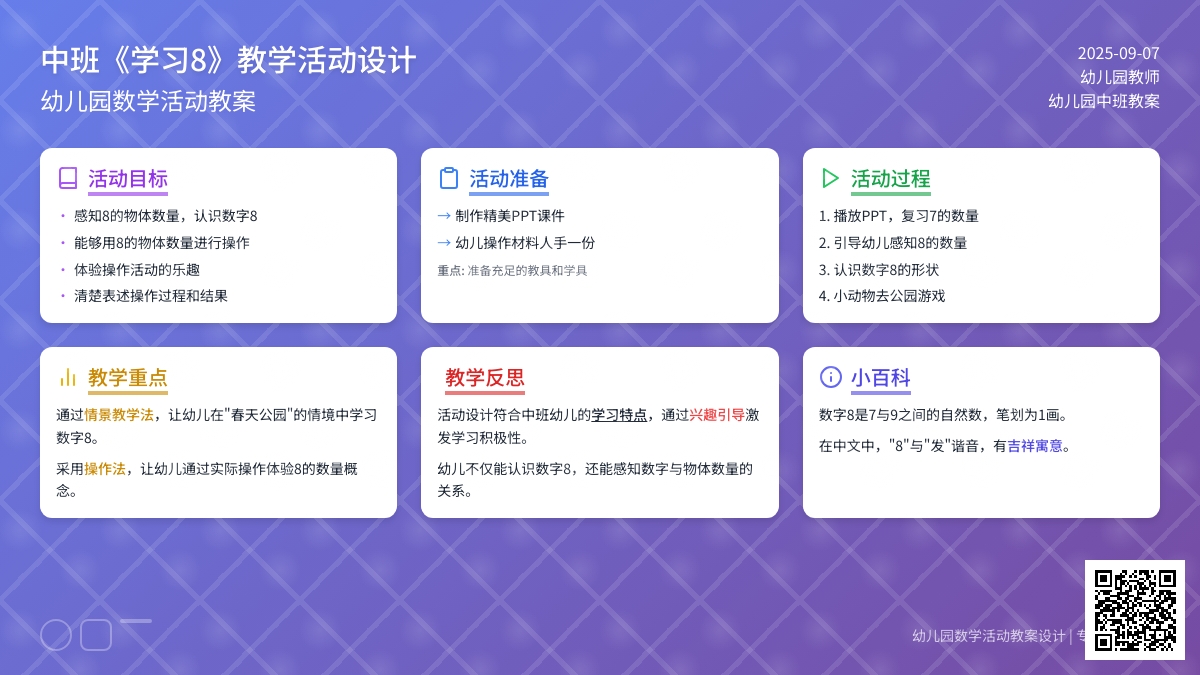 幼儿园中班教案《学习8》