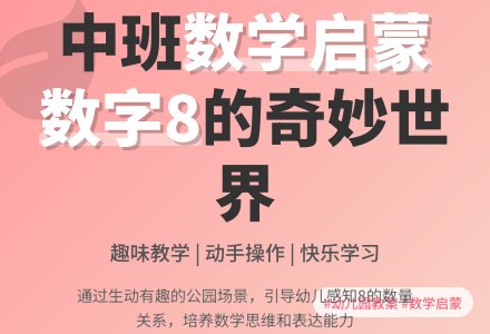 幼儿园中班教案《学习8》-幼师课件网