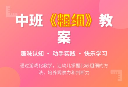 幼儿园中班教案《粗细》-幼师课件网