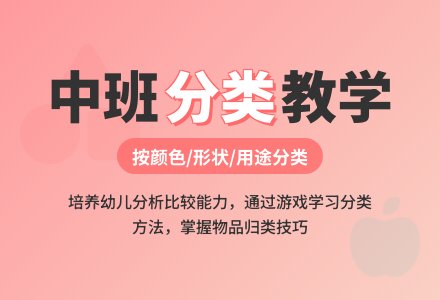 幼儿园中班教案《分类》-幼师课件网