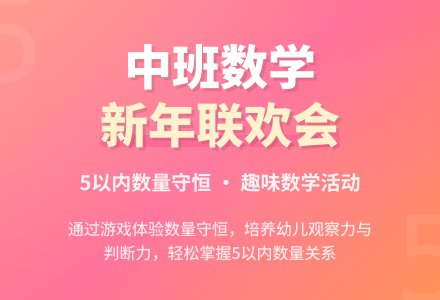 幼儿园中班数学教案《新年联欢会》含反思-幼师课件网