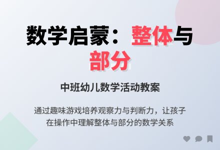 幼儿园中班数学活动教案《整体与部分》-幼师课件网
