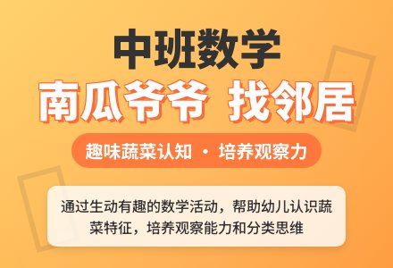 幼儿园中班数学教案《南瓜爷爷找邻居》-幼师课件网