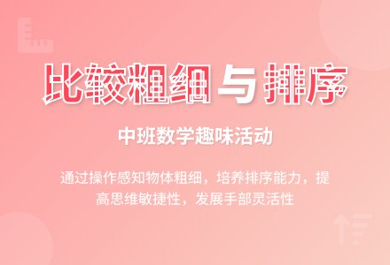幼儿园中班数学教案《比较粗细及排序》-幼师课件网