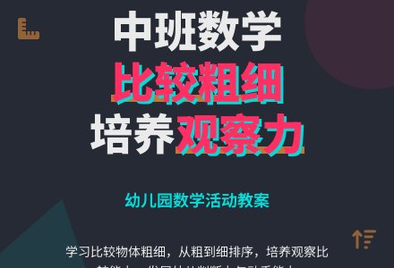 幼儿园中班数学教案《比较粗细》-幼师课件网