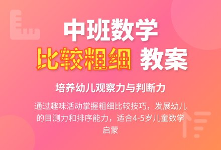 幼儿园中班数学活动教案《比较粗细》-幼师课件网