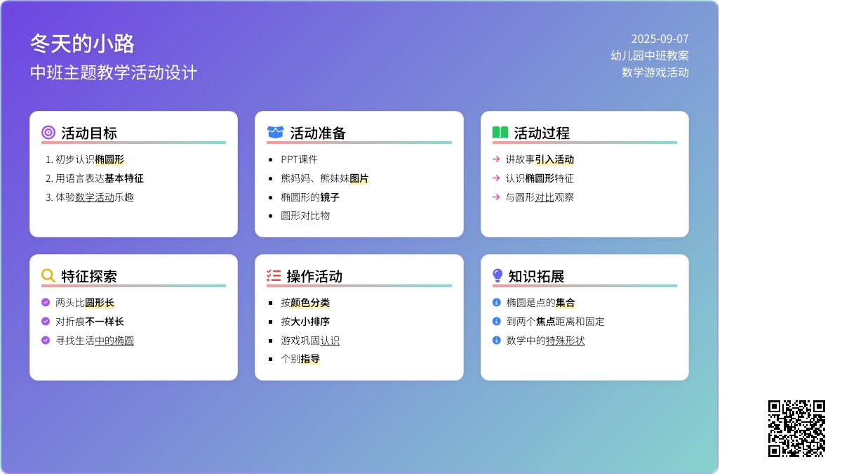 幼儿园中班数学游戏教案《认识椭圆形》