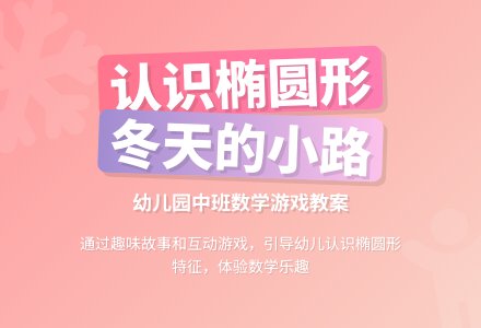 幼儿园中班数学游戏教案《认识椭圆形》-幼师课件网
