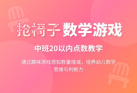 幼儿园中班数学游戏教案《抢椅子》含反思-幼师课件网
