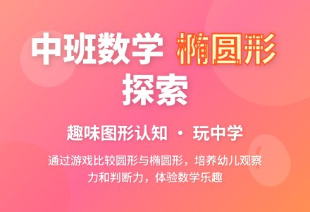 幼儿园中班数学教案《椭圆形》-幼师课件网