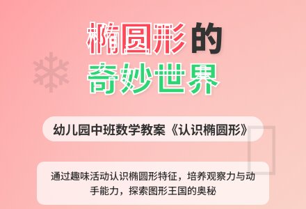 幼儿园中班数学教案《认识椭圆形》-幼师课件网