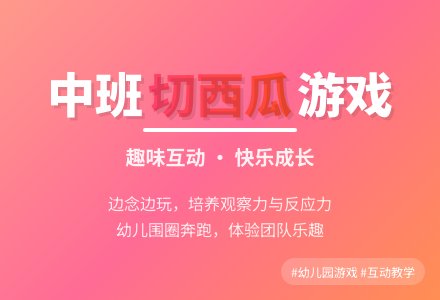 幼儿园中班优秀游戏教案《切西瓜》-幼师课件网