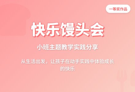 小班主题教学：快乐的馒头会-幼师课件网