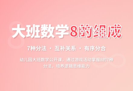 幼儿园大班数学公开课教案《学习8的组成》含反思-幼师课件网
