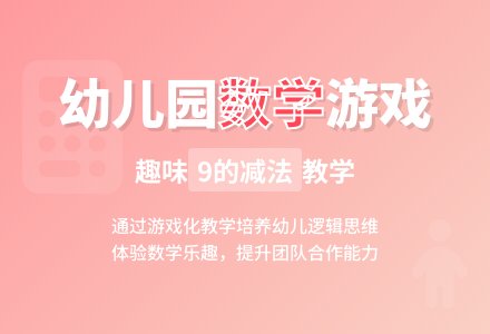 幼儿园大班数学课教案评析《9的减法》含反思-幼师课件网