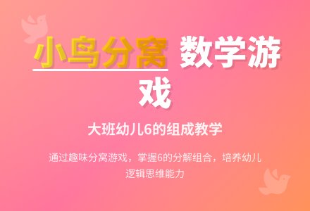 幼儿园大班数学游戏活动教案《小鸟分窝》-幼师课件网
