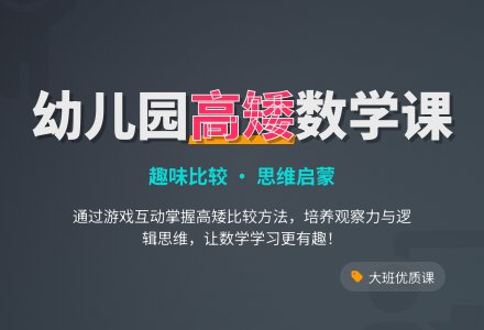 幼儿园大班数学优质课教案《比较高矮》含反思-幼师课件网