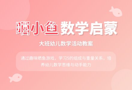 大班数学教案《晒小鱼》-幼师课件网