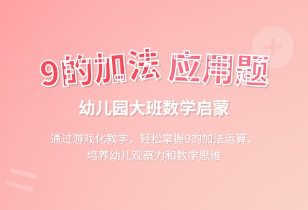幼儿园大班上学期数学教案《九的加法应用题》含反思-幼师课件网