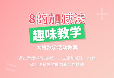 幼儿园大班数学教案《学习8的第一、二组加减》含反思-幼师课件网