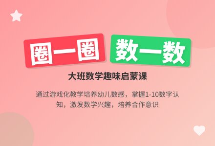 幼儿园大班数学教案《圈一圈、数一数》含反思-幼师课件网