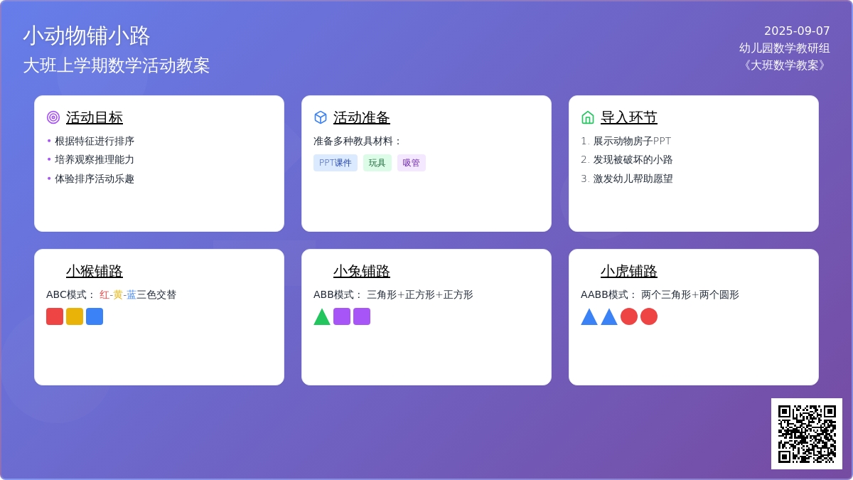 大班上学期数学教案《小动物铺小路》含反思