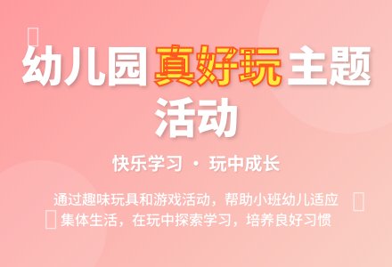 幼儿园小班主题活动：真好玩-幼师课件网