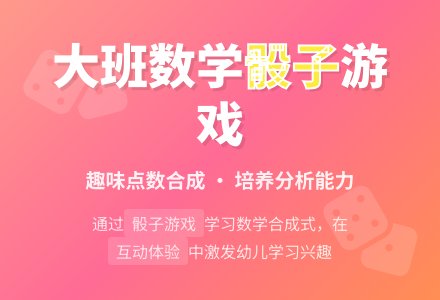 幼儿园大班数学课教案《掷骰子》含反思-幼师课件网