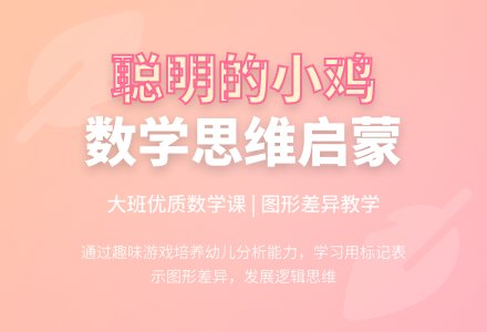 幼儿园大班数学优质课教案《聪明的小鸡》含反思-幼师课件网