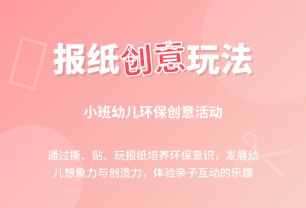 幼儿园小班主题活动——好玩的报纸-幼师课件网