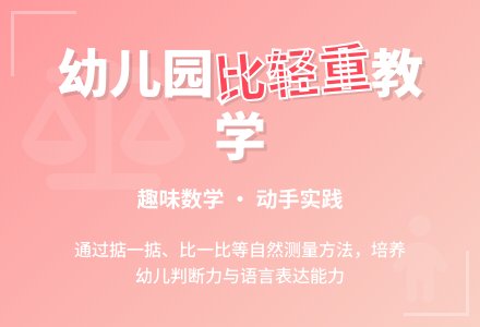幼儿园大班数学教案《比轻重》含反思-幼师课件网