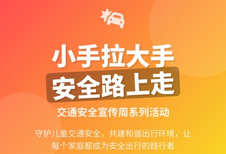 幼儿园大班交通安全宣传周系列活动方案：小手拉大手，共走安全路-幼师课件网