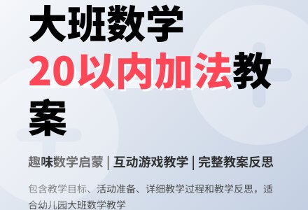 大班数学教案设计《20以内的加法》含反思-幼师课件网