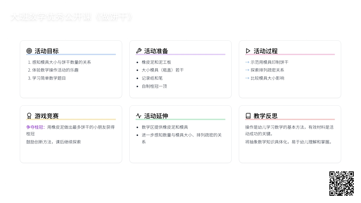 幼儿园大班数学优秀公开课教案《做饼干》含反思