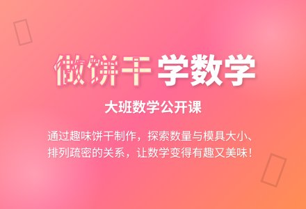 幼儿园大班数学优秀公开课教案《做饼干》含反思-幼师课件网