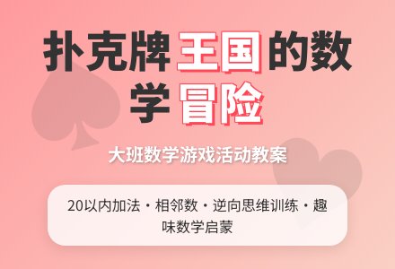 幼儿园大班数学游戏活动教案《扑克牌王国》含反思-幼师课件网