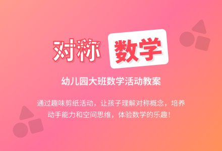 幼儿园大班数学教案《对称》含反思-幼师课件网