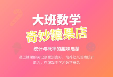 幼儿园大班数学活动教案《奇妙的糖果店》含反思-幼师课件网
