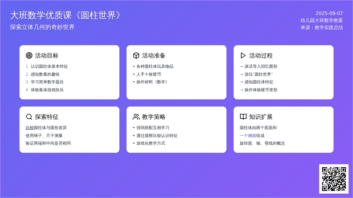 幼儿园大班数学优质课教案《圆柱世界》含反思