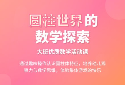 幼儿园大班数学优质课教案《圆柱世界》含反思-幼师课件网