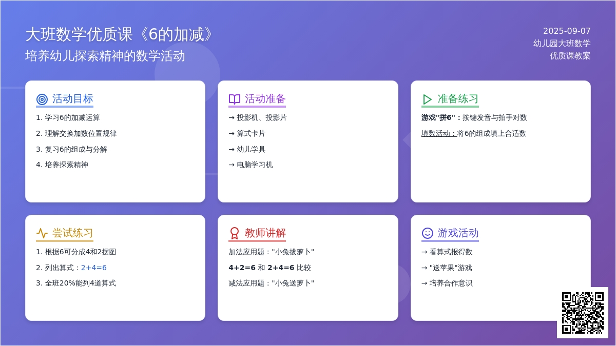 幼儿园大班数学优质课教案《6的加减》含反思
