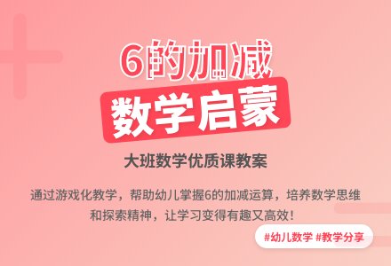 幼儿园大班数学优质课教案《6的加减》含反思-幼师课件网