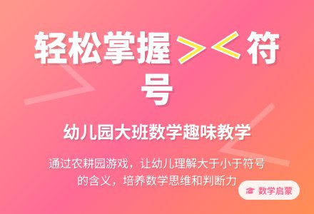幼儿园大班数学教案《认识“＜”、“＞”》含反思-幼师课件网