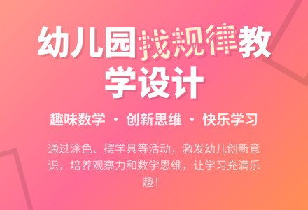 幼儿园大班上学期数学教案《找规律教学设计》含反思-幼师课件网